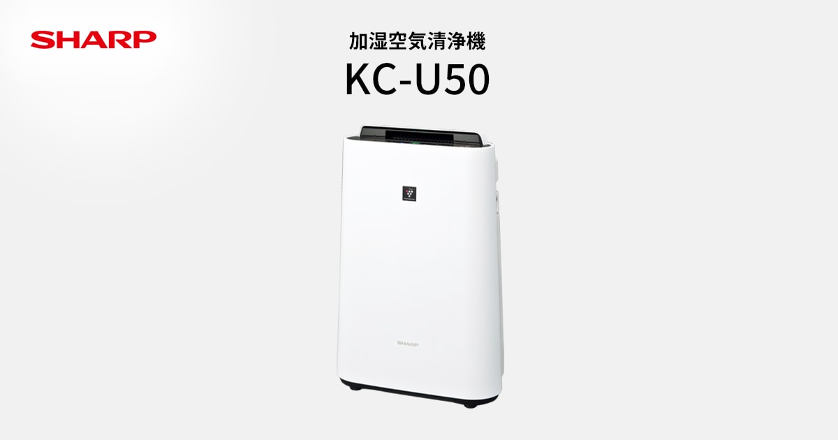 シャープ・KC-U50を選べき理由